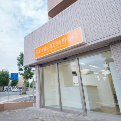 写真：仙台河原町うしき整骨院 外観