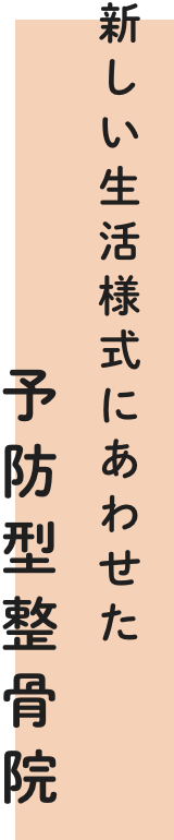痛みのない身体作り全力でお手伝い致します。